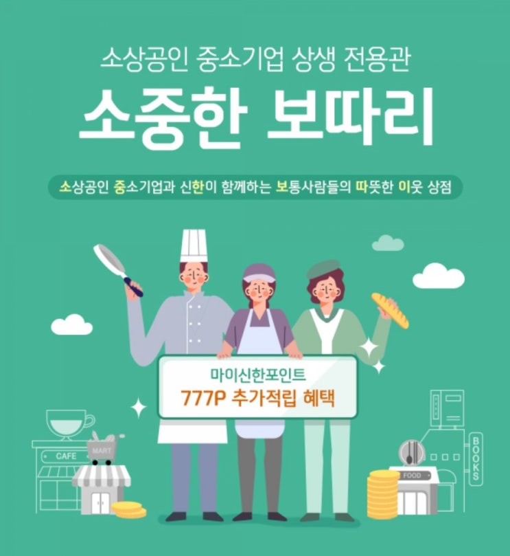 소중한보따리 소상공인 중소기업 상생 전용관 소중한 보따리 소상공인 중소기업과 신한이 함께하는 보통사람들의 따뜻한 이웃상점 소중한보따리 소상공인 중소기업 상생 전용관 소중한 보따리 소상공인 중소기업과 신한이 함께하는 보통사람들의 따뜻한 이웃상점