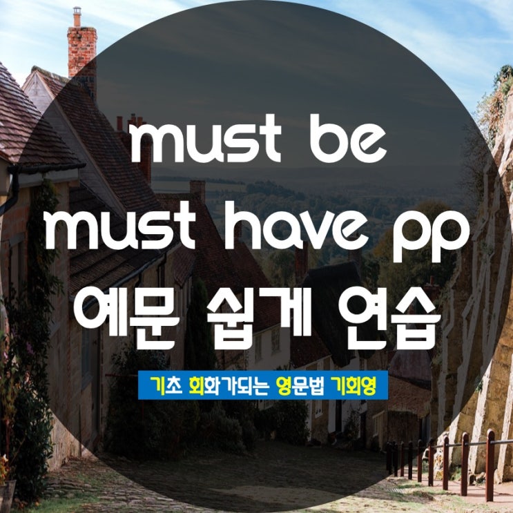  must have pp 뜻 예문 쉽게 연습 - 기회영