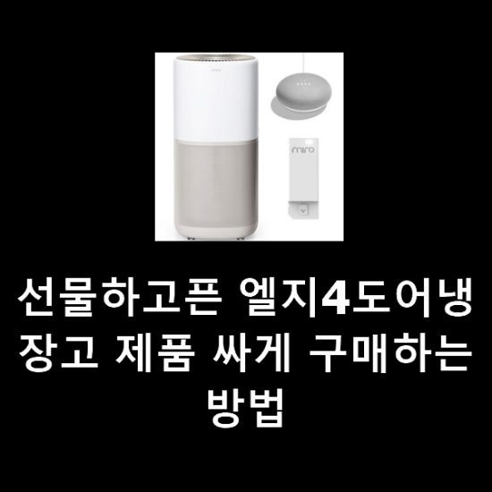 선물하고픈 엘지4도어냉장고 제품 싸게 구매하는방법 선물하고픈 엘지4도어냉장고 제품 싸게 구매하는방법