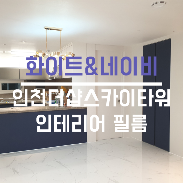  인천도화더샵스카이타워 우드결이 강한 30평대, 인테리어필름시공(Feat. 공정순서)