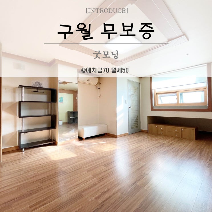  길병원 가까운 구월동 무보증 원룸 굿모닝 오피스텔 큰방 찾으시나요?