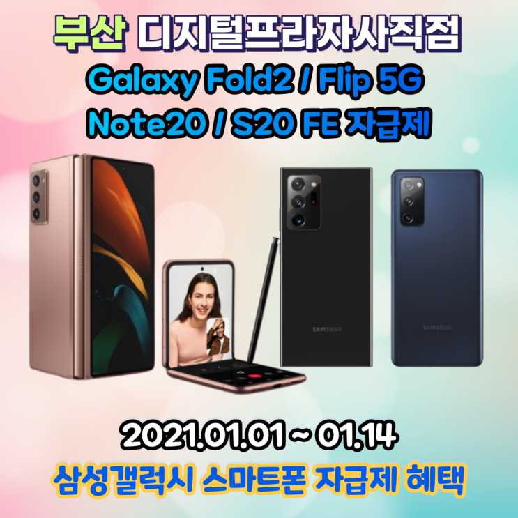  2021년 1월 삼성갤럭시자급제 혜택 안내
