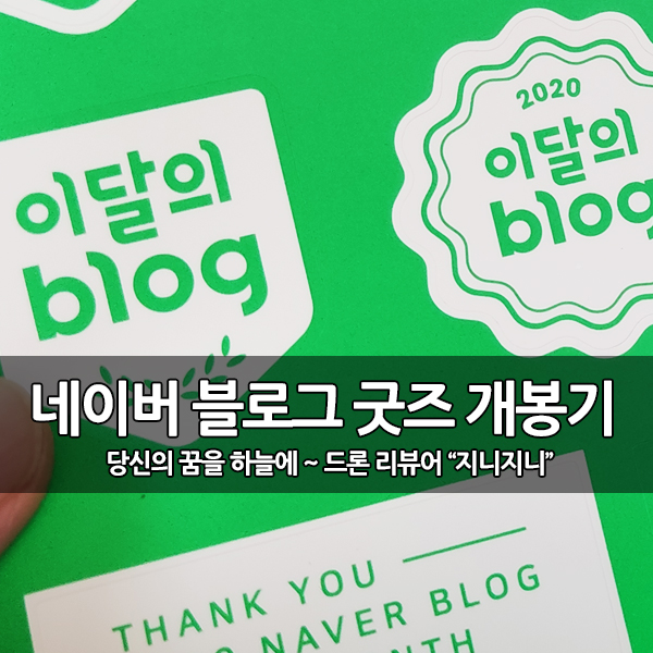 2020년 네이버 이달의 블로그 굿즈 선물 도착 2020년 네이버 이달의 블로그 굿즈 선물 도착