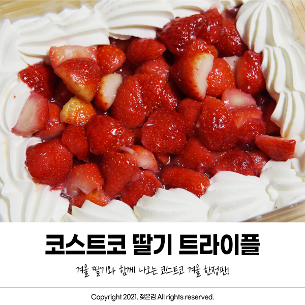 코스트코 딸기 트라이플 딸기 제철에 먹어요! 코스트코 딸기 트라이플 딸기 제철에 먹어요!