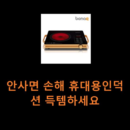 안사면 손해 휴대용인덕션 득템하세요 안사면 손해 휴대용인덕션 득템하세요