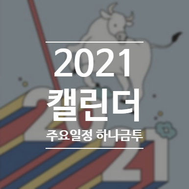 2021년 증시 캘린더 하나금투