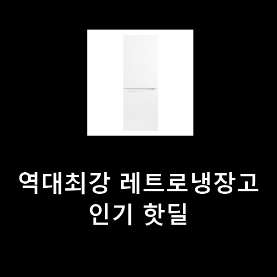 역대최강 레트로냉장고 인기 핫딜 역대최강 레트로냉장고 인기 핫딜