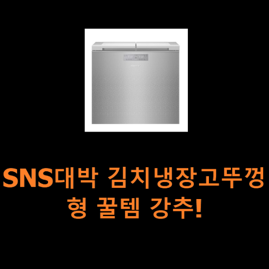 SNS대박 김치냉장고뚜껑형 꿀템 강추!