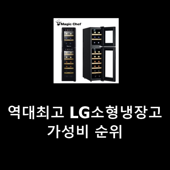 역대최고 LG소형냉장고 가성비 순위 역대최고 LG소형냉장고 가성비 순위