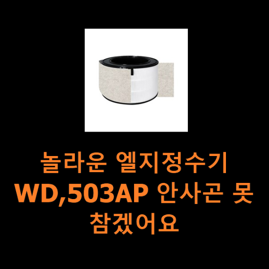 놀라운 엘지정수기WD,503AP 안사곤 못 참겠어요