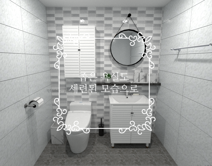 [좁은 욕실 리모델링] 을 위한 예쁜 3D 디자인 욕실 이렇게 만들어요~