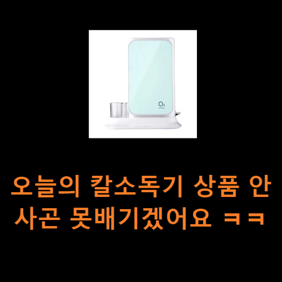 오늘의 칼소독기 상품 안사곤 못배기겠어요 ㅋㅋ 오늘의 칼소독기 상품 안사곤 못배기겠어요 ㅋㅋ