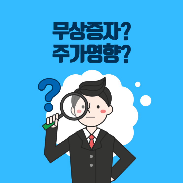  무상증자 후 주가 (개념, 영향)