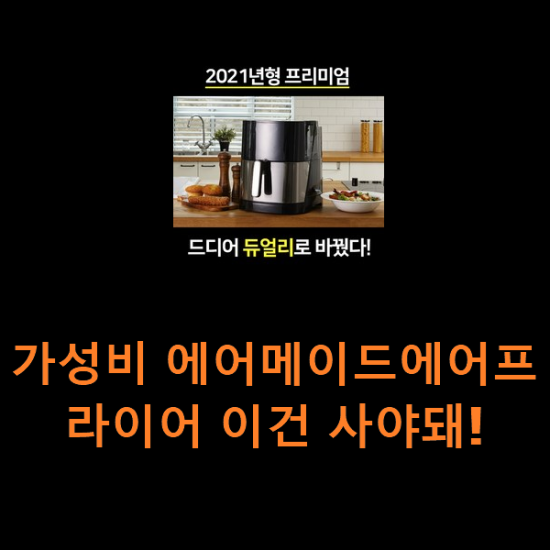 가성비 에어메이드에어프라이어 이건 사야돼! 가성비 에어메이드에어프라이어 이건 사야돼!
