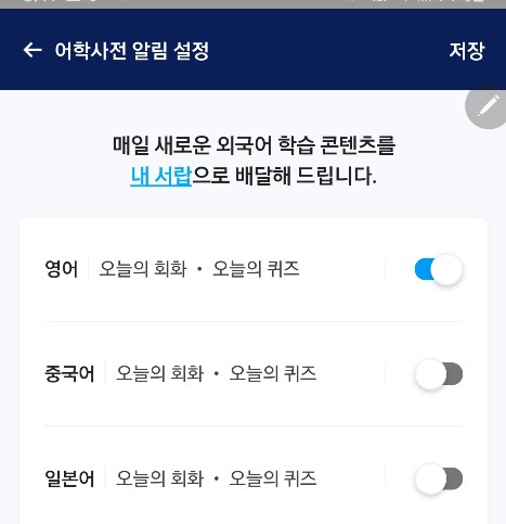  챌린지 58일차 네이버 어학사전 알림 신청해서 오늘의 회화 퀴즈 알림 받아요.