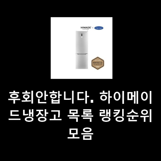후회안합니다. 하이메이드냉장고 목록 랭킹순위모음 후회안합니다. 하이메이드냉장고 목록 랭킹순위모음