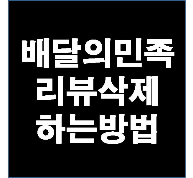 배민 리뷰 삭제하는 방법들에 대해 알아봅시다.