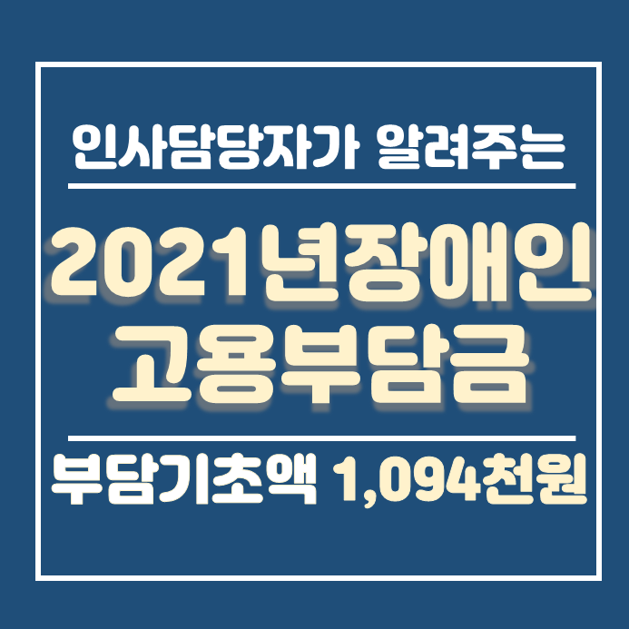  2021년 장애인고용부담금 부담기초액 인상