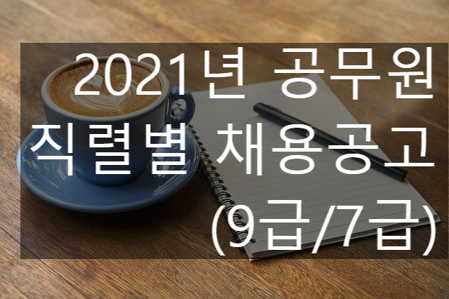  2021년 국가직 공무원 9급 7급 직렬별 채용인원