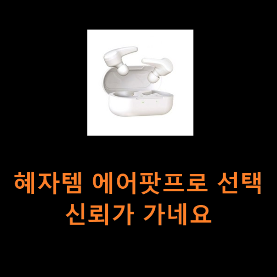 혜자템 에어팟프로 선택 신뢰가 가네요