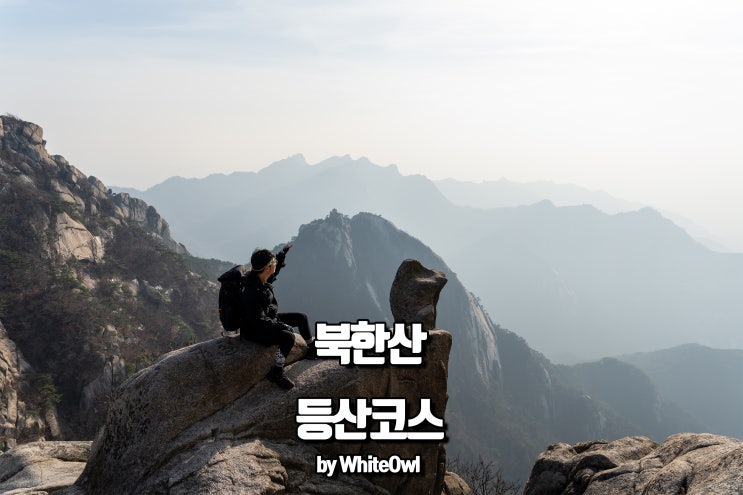  북한산 백운대 등산코스 겨울산행은 따뜻하게 입어요