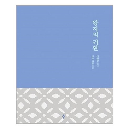  왕자의 귀환