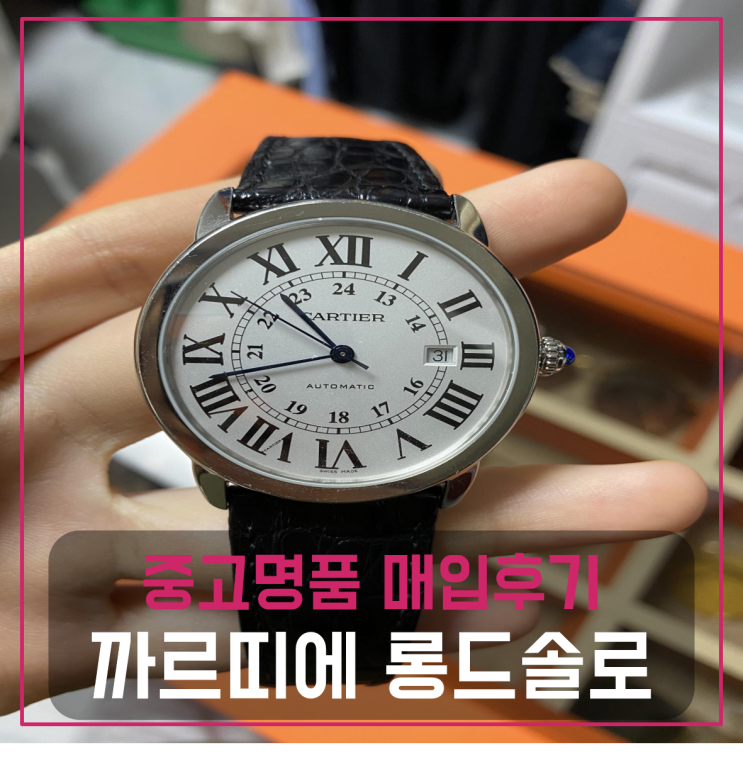  까르띠에 롱드솔로 시계 팔기 중고매입후기