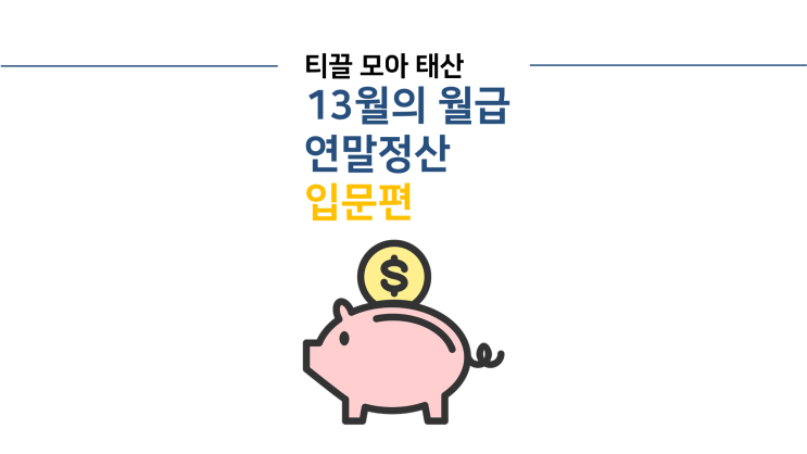  신입사원 연말정산 처음 / 13월의 월급, 사회초년생 연말정산 입문편 (소득공제/세액공제/2020년 간소화서비스 연말정산 기간)