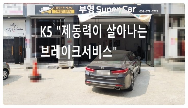  K5 "제동력이 살아나는 브레이크서비스" 패드교환 디스크연마 브레이크오일교환하세요!,부천벤츠BMW수입차정비/브레이크수리/제논헤드라이트전구교환/합성오일교환전문점 부영수퍼카