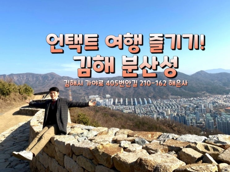 국내여행 김해가볼만한곳 김해여행 언택트여행/김해분산성