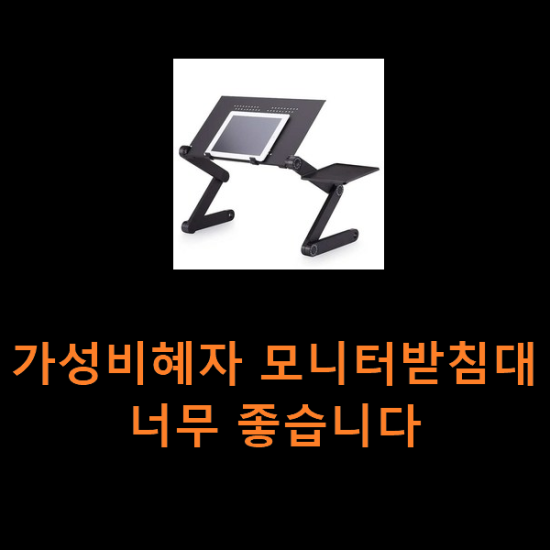 가성비혜자 모니터받침대 너무 좋습니다 가성비혜자 모니터받침대 너무 좋습니다