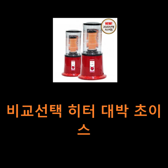 비교선택 히터 대박 초이스 비교선택 히터 대박 초이스