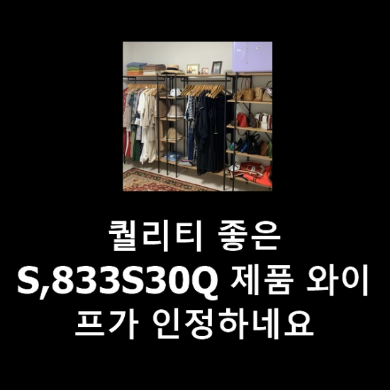 퀄리티 좋은 S,833S30Q 제품 와이프가 인정하네요 퀄리티 좋은 S,833S30Q 제품 와이프가 인정하네요