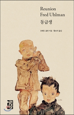  [독서리뷰] 동급생 - 프레드 울만