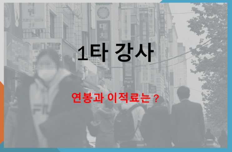  1타 강사의 세계, 연봉과 이적료는 ?