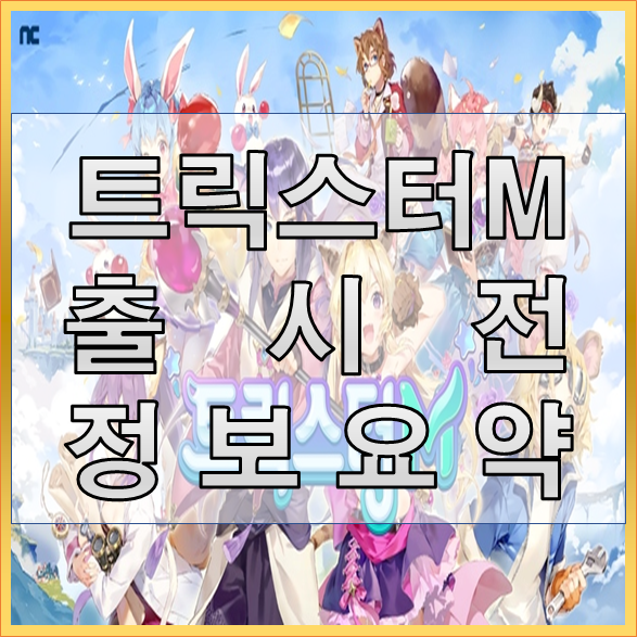 트릭스터m 캐릭터 및 직업소개
