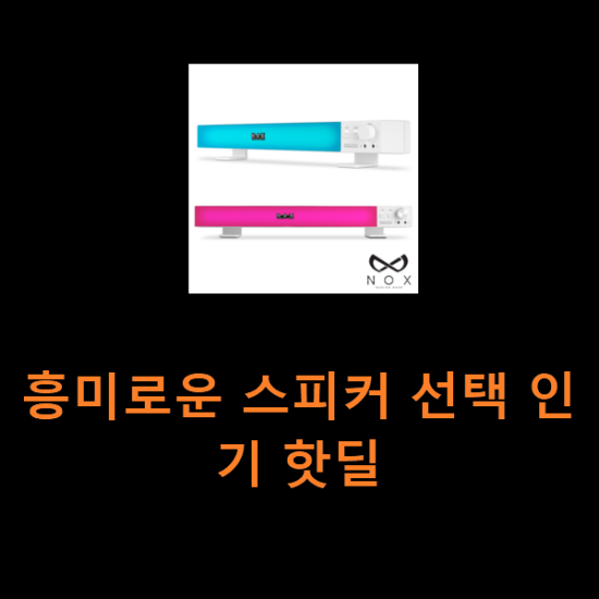 흥미로운 스피커 선택 인기 핫딜 흥미로운 스피커 선택 인기 핫딜