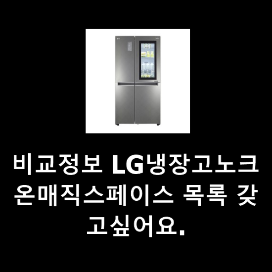 비교정보 LG냉장고노크온매직스페이스 목록 갖고싶어요. 비교정보 LG냉장고노크온매직스페이스 목록 갖고싶어요.