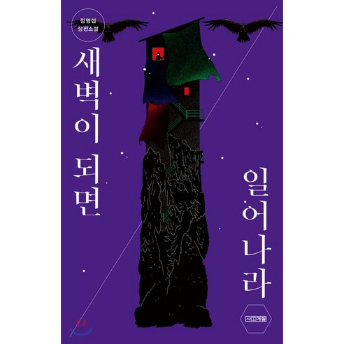  새벽이 되면 일어나라