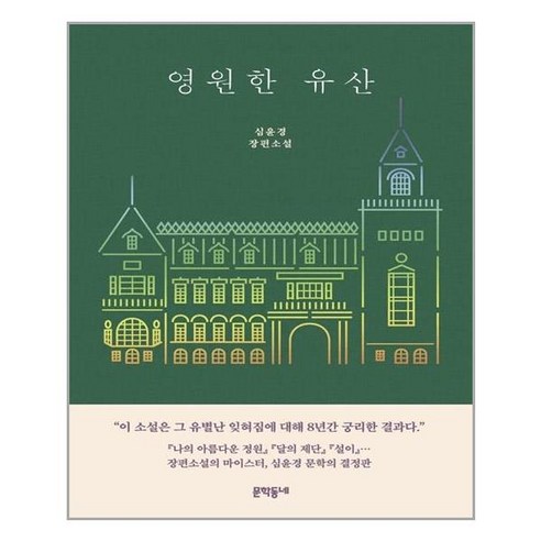  영원한 유산