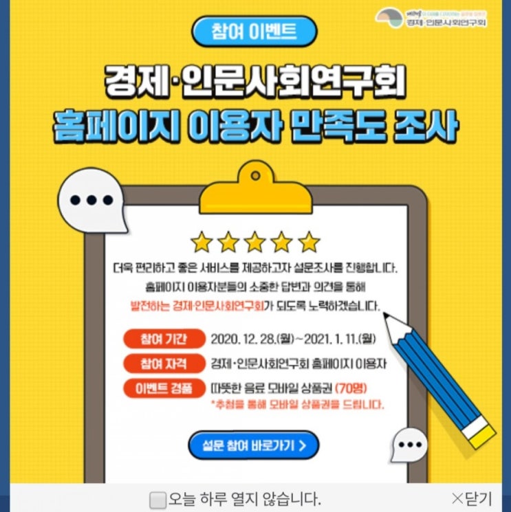  [2020/12/28~2021/1/11] 경제인문사회연구회, 홈페이지 이용자 만족도 설문 따뜻한 음료 70명