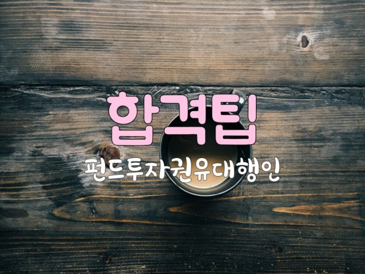  [펀드투자권유대행인]합격팁, 리얼팁, 공부시간