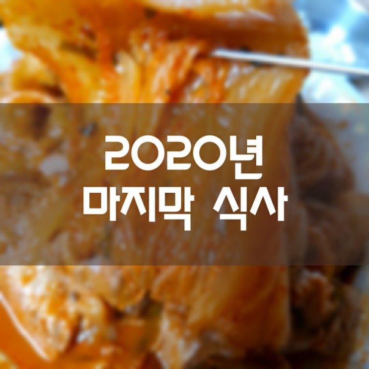 2020년 마지막 식사