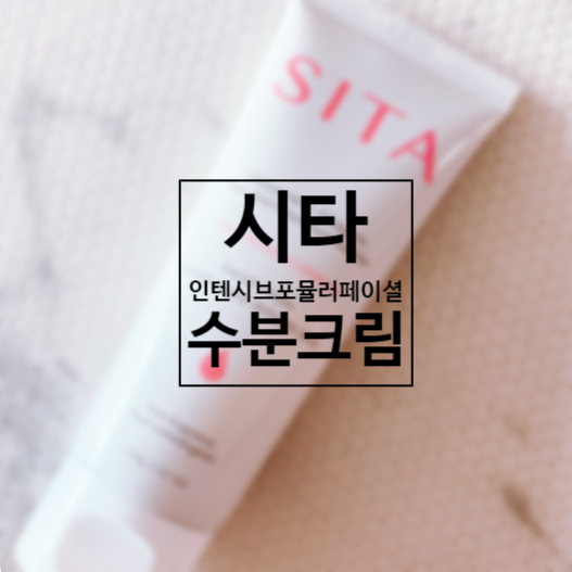  대용량 시타 수분크림으로 수분감 업