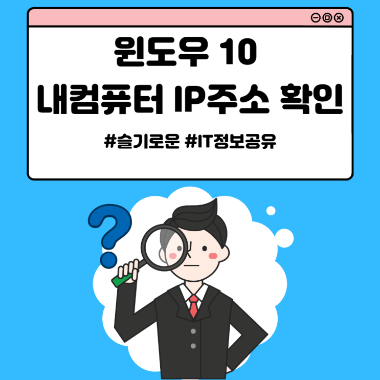  윈도우 10, 내컴퓨터 IP 주소 확인 방법