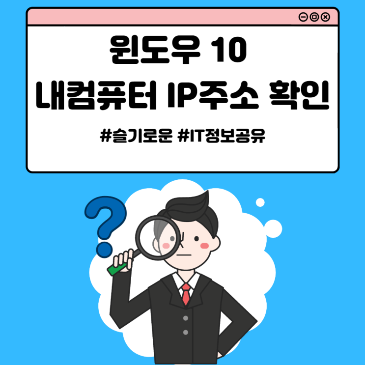 윈도우 10, 내컴퓨터 IP 주소 확인 방법