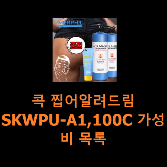 콕 찝어알려드림 SKWPU-A1,100C 가성비 목록 콕 찝어알려드림 SKWPU-A1,100C 가성비 목록