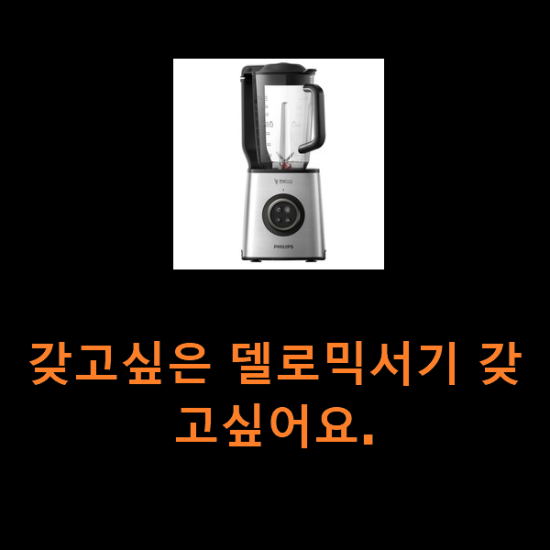 갖고싶은 델로믹서기 갖고싶어요. 갖고싶은 델로믹서기 갖고싶어요.