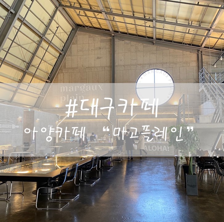  [대구-"마고플레인" /대형 베이커리 카페 / 아양점]