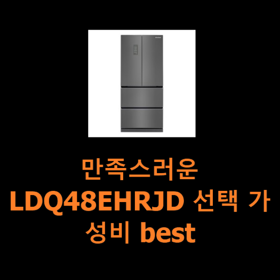 만족스러운 LDQ48EHRJD 선택 가성비 best